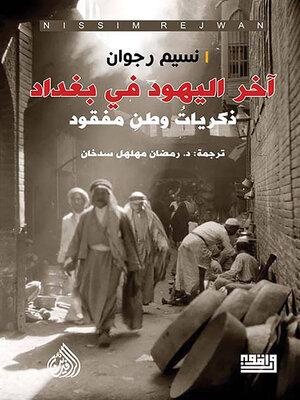 cover image of آخر اليهود في بغداد